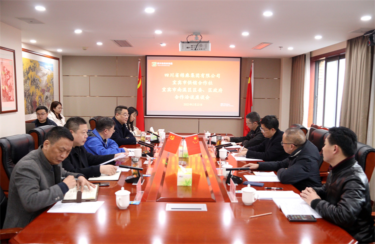 集團(tuán)公司召開與南溪區(qū)區(qū)委、區(qū)政府、宜賓市供銷社合作洽談座談會(huì)